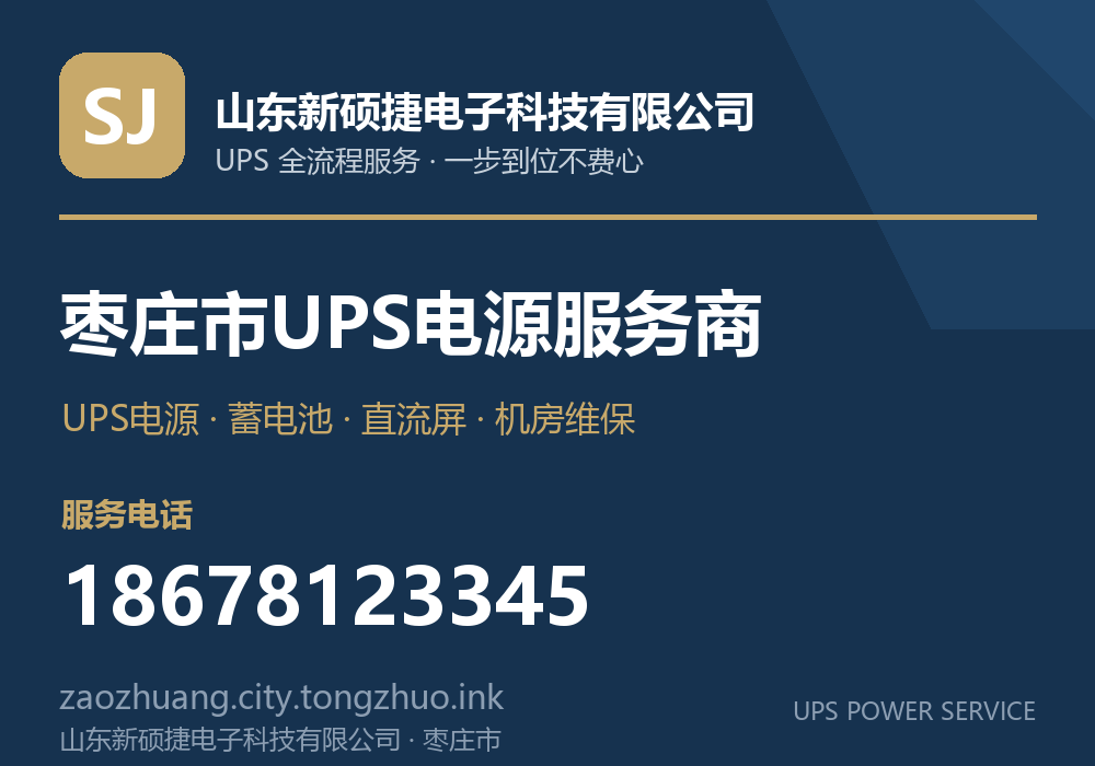 山东新硕捷电子科技有限公司 枣庄市UPS电源服务商，服务电话 18678123345，官网 zaozhuang.tz.laiwuzhaopin.com